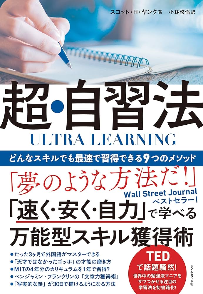 Amazon.co.jp: ULTRA LEARNING 超・自習法――どんなスキルでも